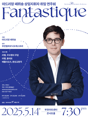 제4대 부천필하모닉오케스트라 상임지휘자 취임 연주회 [부천] 공연 포스터