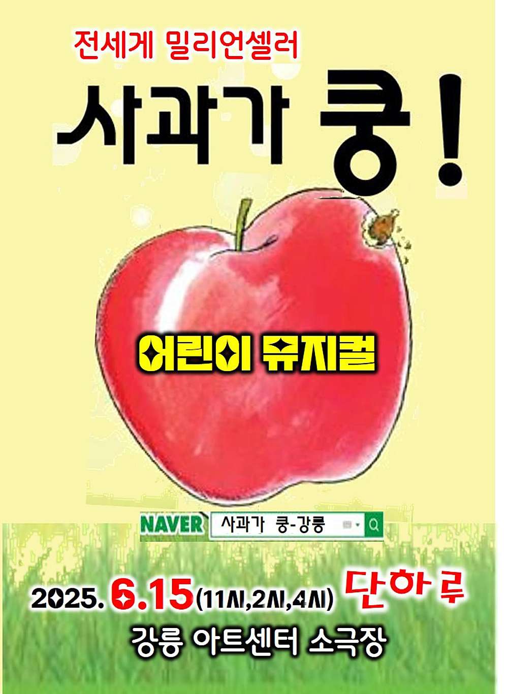 사과가 쿵! [강릉] 공연 포스터