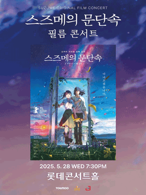 스즈메의 문단속 공식 필름콘서트 [서울 송파] 공연 포스터