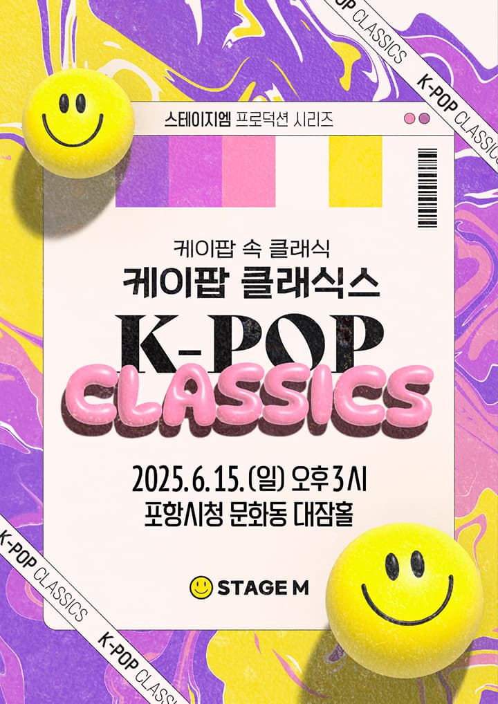 K-POP 클래식스: 케이팝 속 클래식 [포항] 공연 포스터