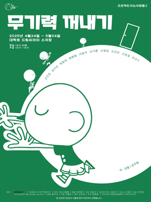 무기력 꺼내기 [대학로] 공연 포스터