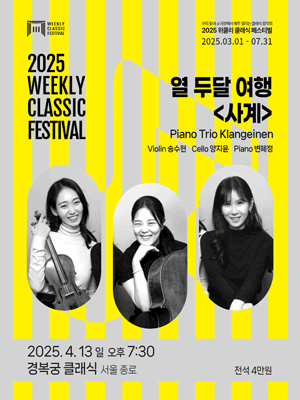 위클리 클래식 페스티벌, Piano Trio Klangeinen 의 열 두달 여행: 사계 공연 포스터