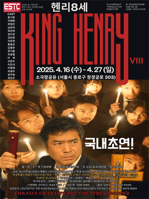 유라시아 셰익스피어 극단, 헨리 8세 공연 포스터