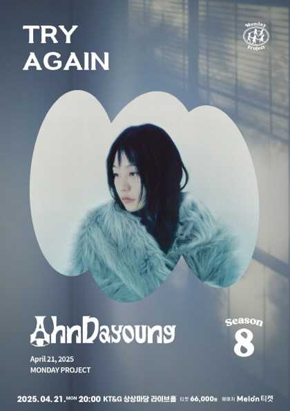 먼데이프로젝트 시즌8, Try Again: 안다영 단독 콘서트 공연 포스터