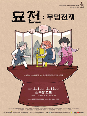 묘전: 무덤전쟁 [대전] 공연 포스터