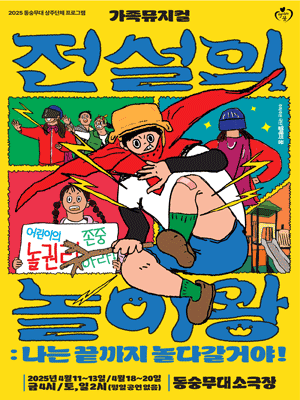 전설의 놀이왕: 나는 끝까지 놀다갈거야! 공연 포스터