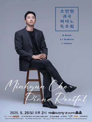 조민현 귀국 피아노 독주회 공연 포스터