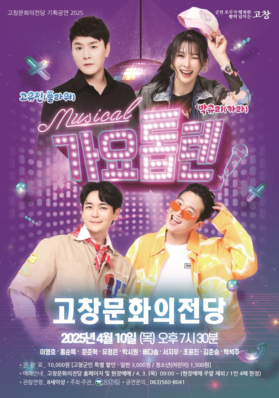 가요톱텐 [고창] 공연 포스터