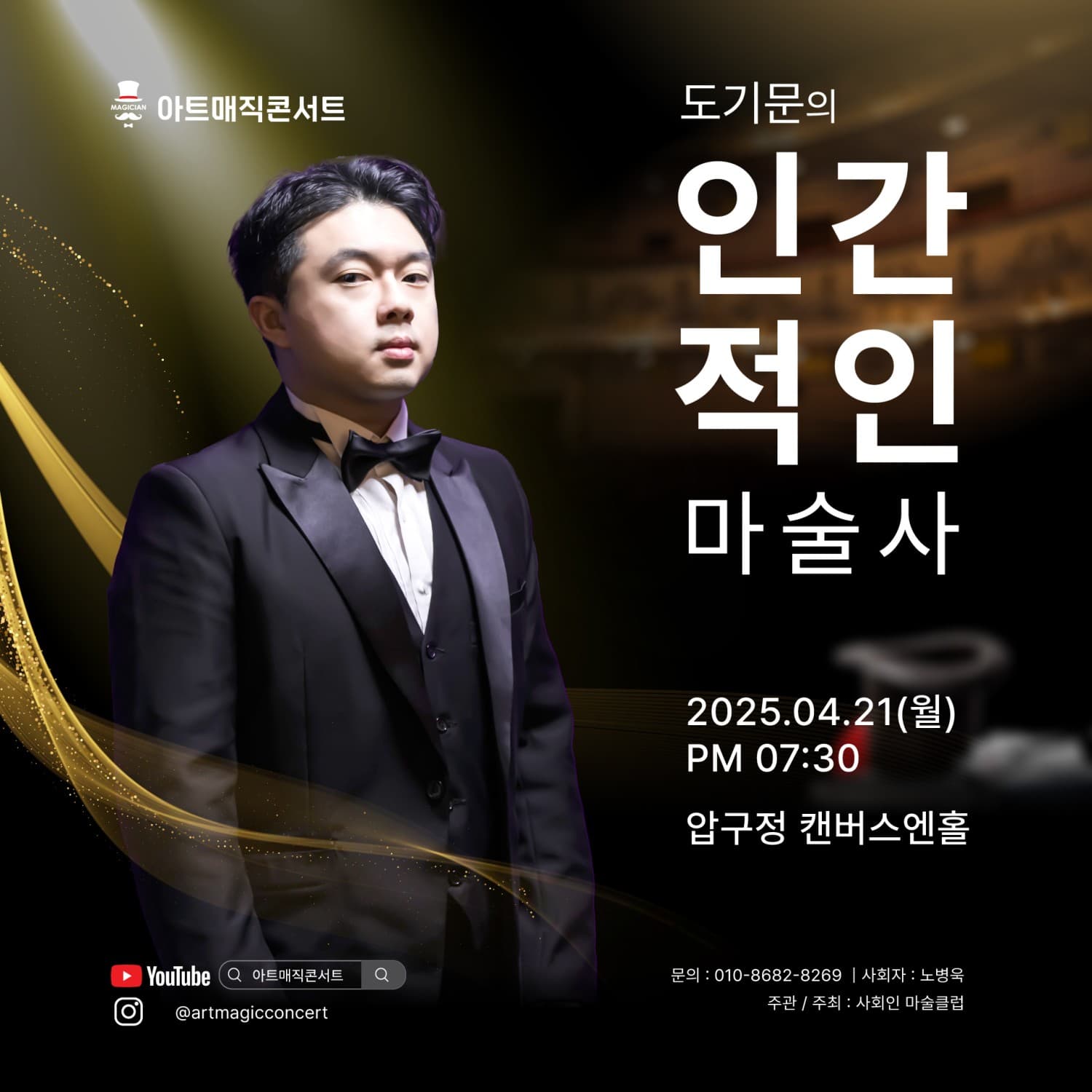 아트매직콘서트, 도기문의 인간적인 마술사 공연 포스터