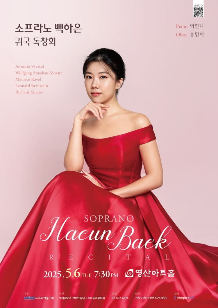 소프라노 백하은 귀국 독창회 공연 포스터