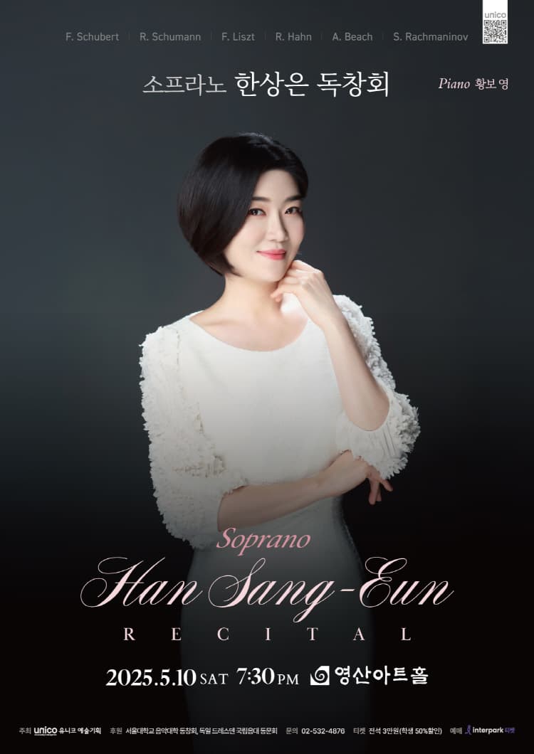소프라노 한상은 독창회 공연 포스터