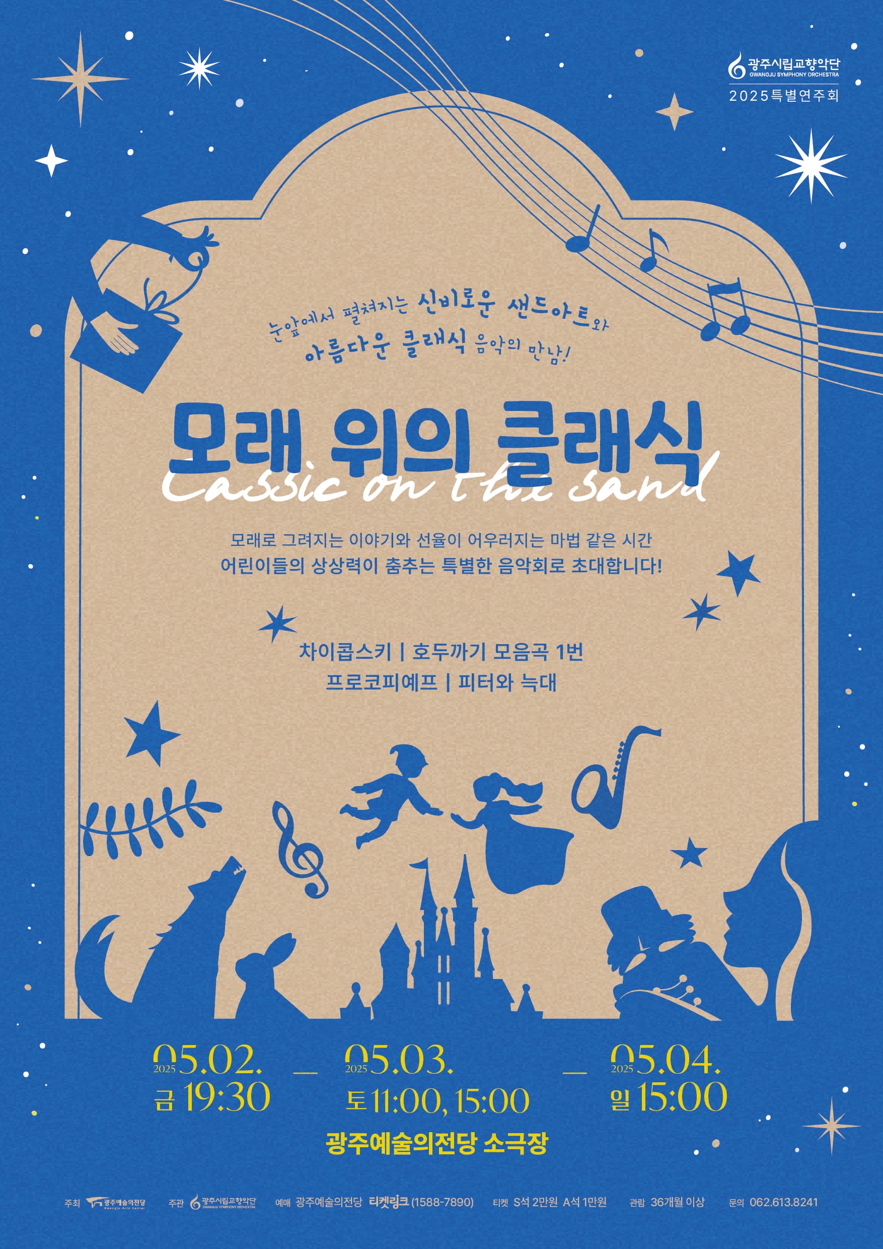 광주시립교향악단 특별음악회, GSO 키즈콘서트: 모래 위의 클래식 공연 포스터
