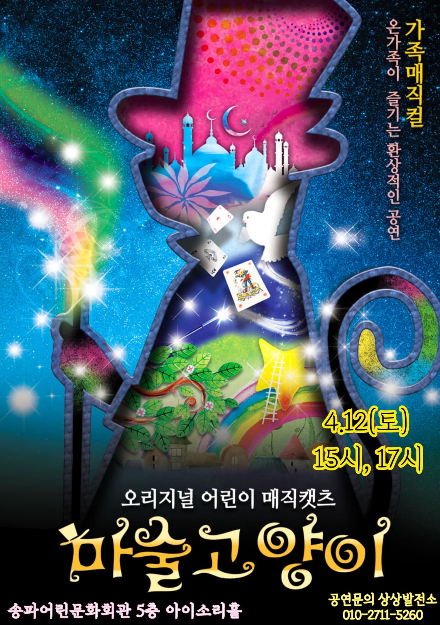 마술고양이 공연 포스터