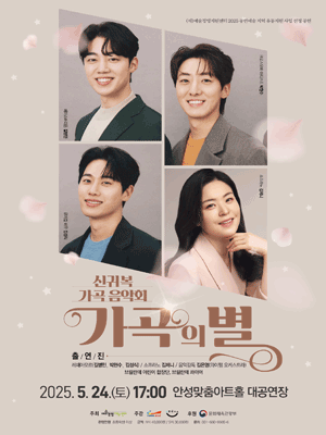신귀복 가곡 음악회: 가곡의 별 [안성] 공연 포스터