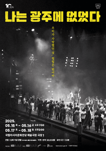 ACC 10주년 기념 레퍼토리, 나는 광주에 없었다 공연 포스터