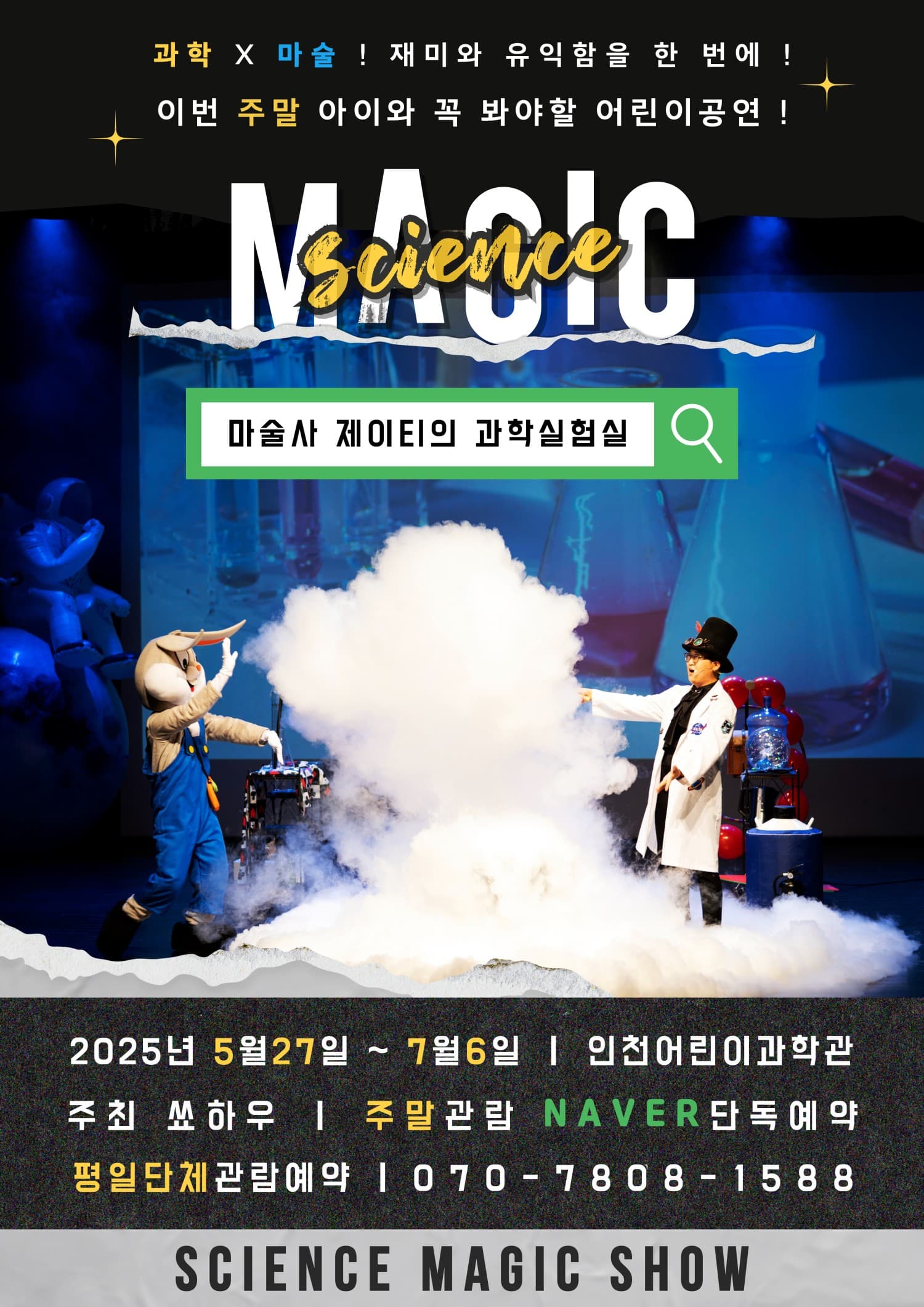마술사 제이티의 과학실험실 [인천] 공연 포스터