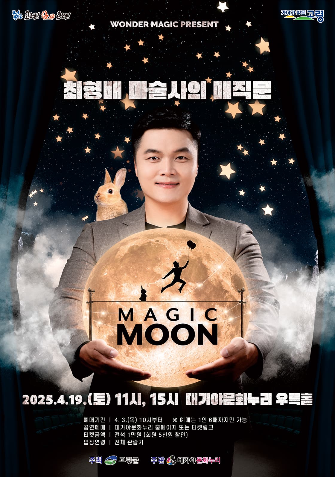 최형배 마술사의 매직문: MAGIC MOON [고령] 공연 포스터