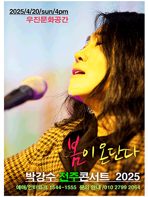 박강수 콘서트: 봄이 온단다 [전주] 공연 포스터