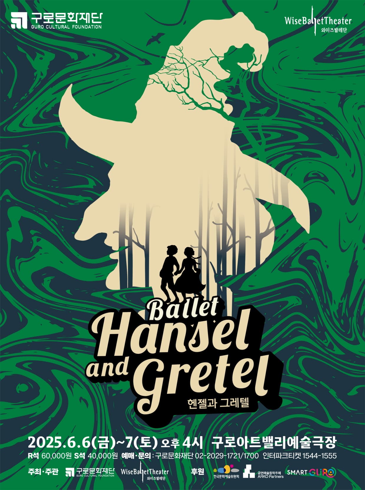 헨젤과 그레텔 [서울 구로] 공연 포스터