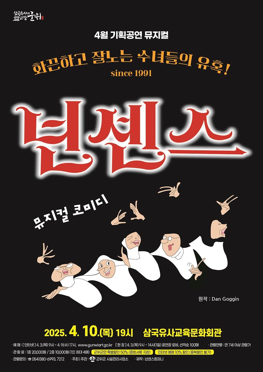 넌센스 [군위] 공연 포스터