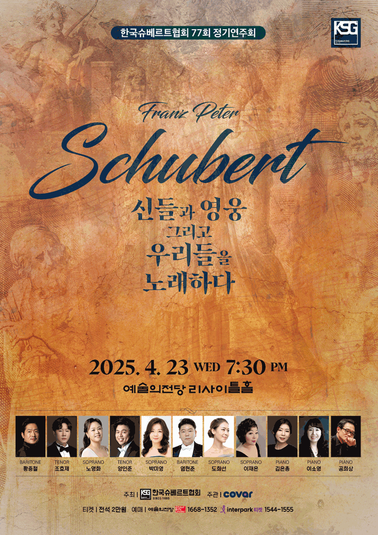 제77회 한국슈베르트협회 정기연주회 공연 포스터
