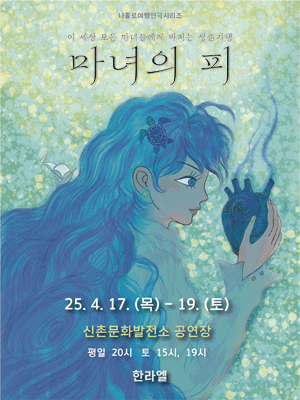 마녀의 피 공연 포스터