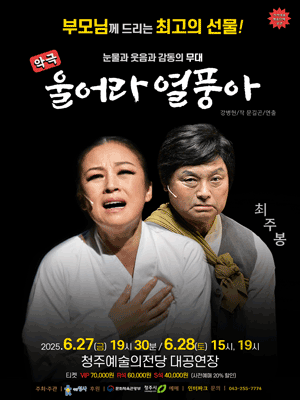 울어라 열풍아 [청주] 공연 포스터