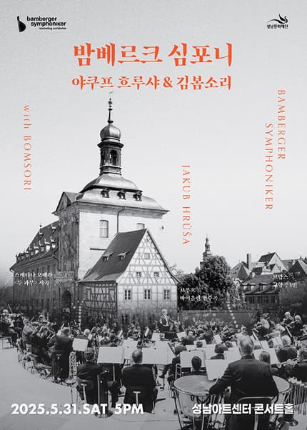 밤베르크 심포니, 야쿠프 흐루샤 &amp; 김봄소리 [성남] 공연 포스터