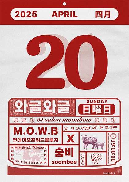 와글와글: 먼데이 오프 위드 블루지 X 숨비 공연 포스터