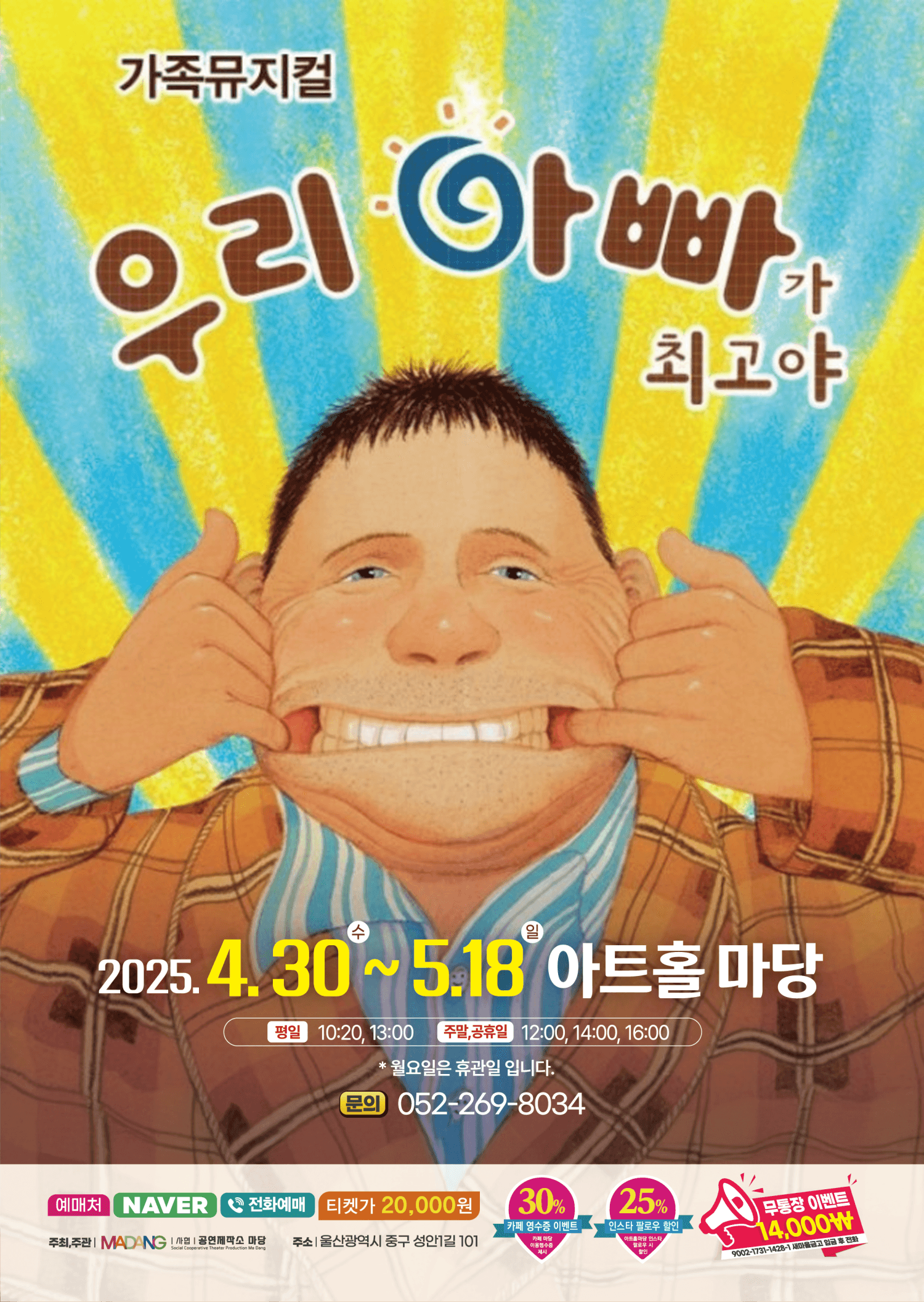 우리 아빠가 최고야 [울산] 공연 포스터