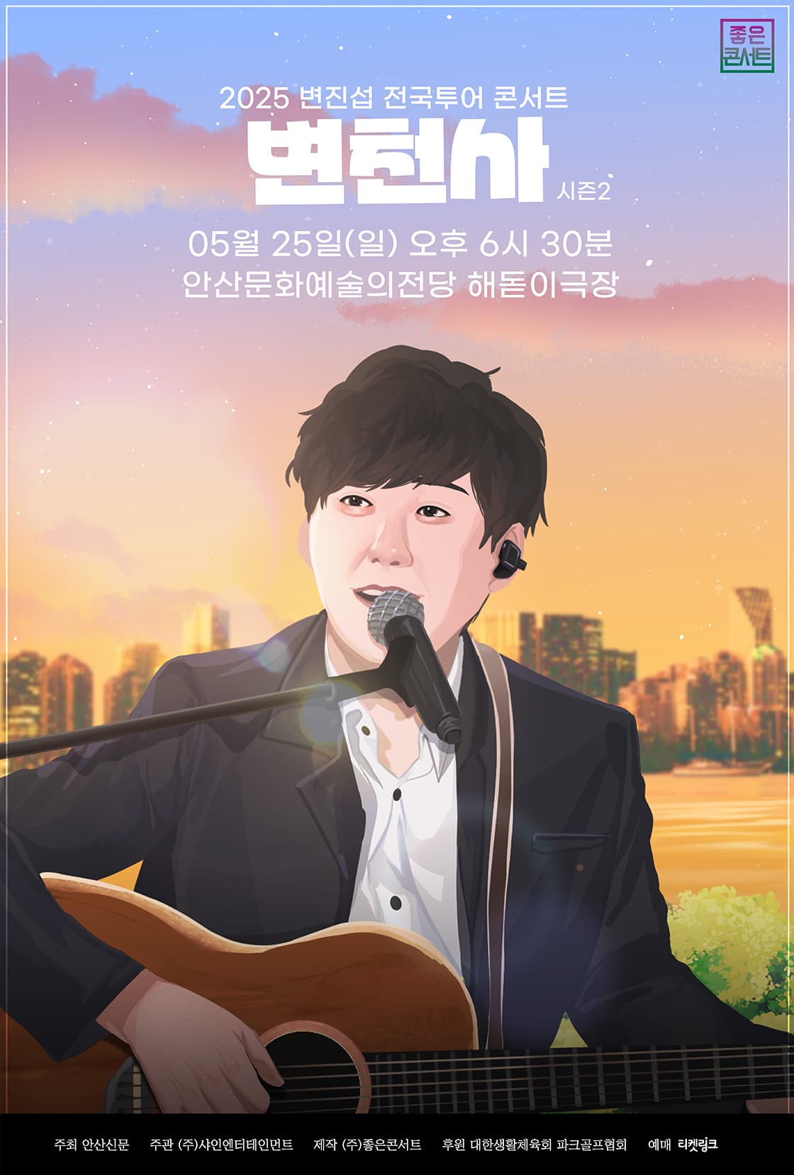 변진섭 전국투어 콘서트: 변천사 시즌2 [안산] 공연 포스터