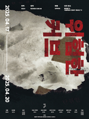 위험한 커브 [대학로] 공연 포스터