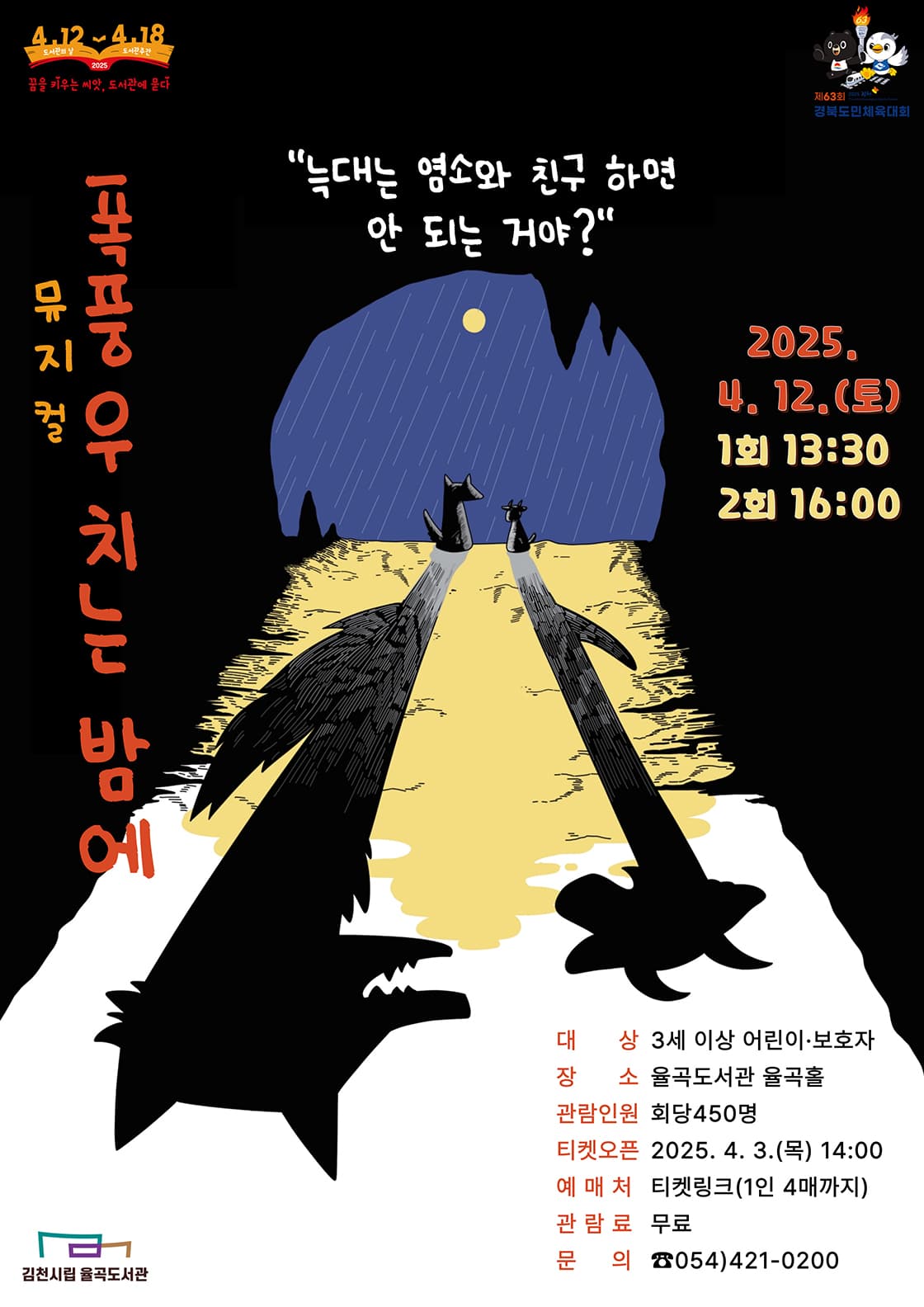 폭풍우 치는 밤에 [김천] 공연 포스터