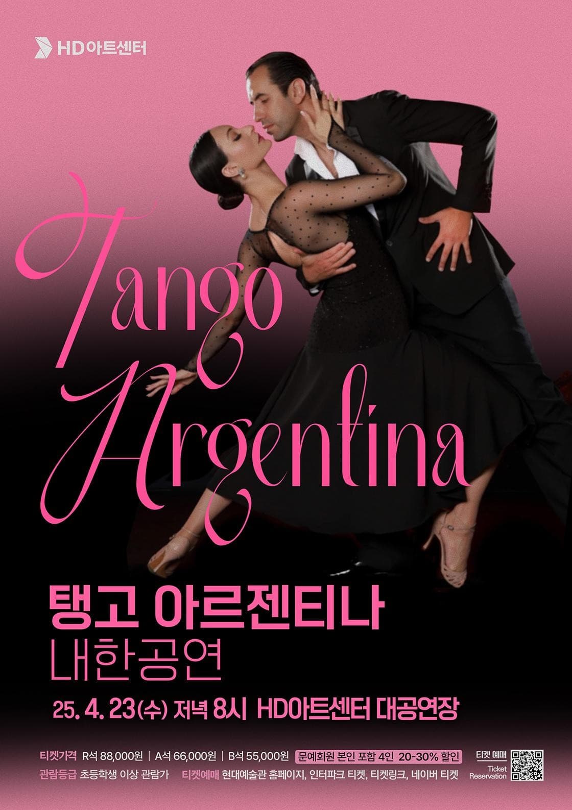 탱고 아르헨티나 [울산] 공연 포스터