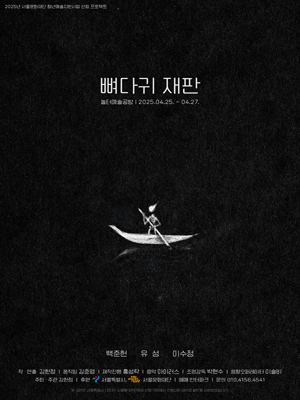 뼈다귀 재판 공연 포스터