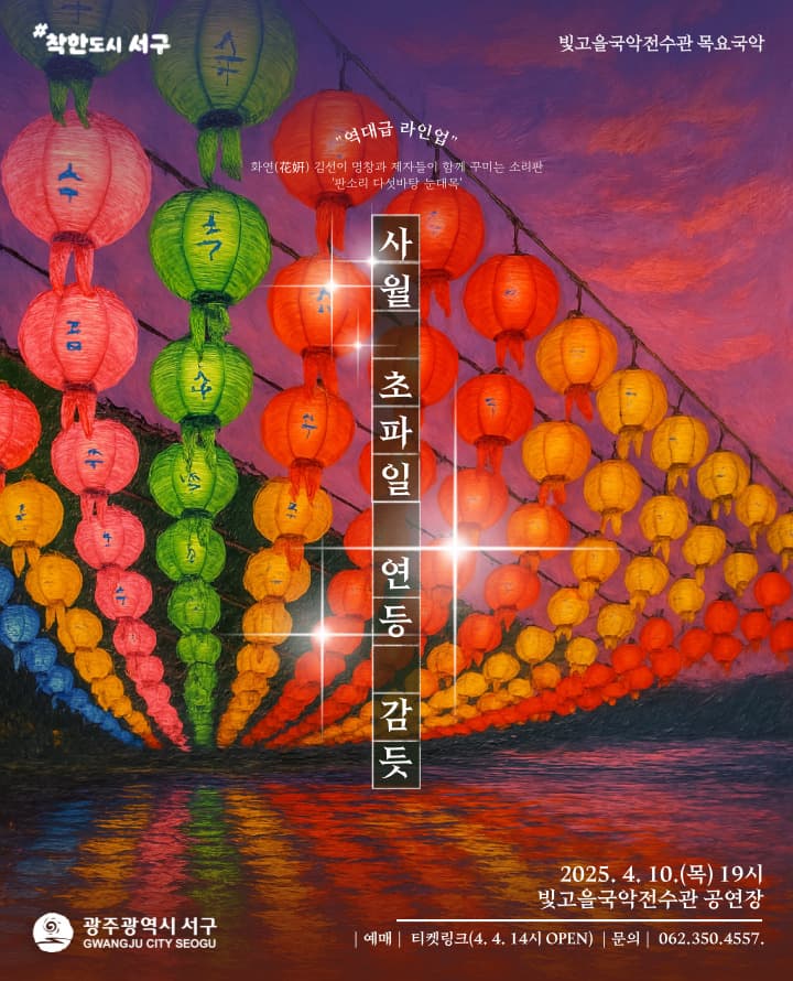 화연 김선이 명창 전승소리판, 판소리 다섯바탕 눈대목: 사월 초파일 연등 감듯 [광주] 공연 포스터