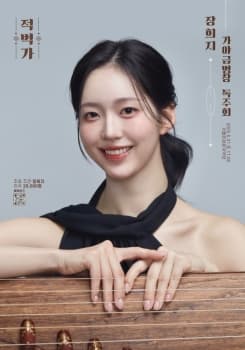 장희지 가야금병창 독주회: 적벽가 공연 포스터