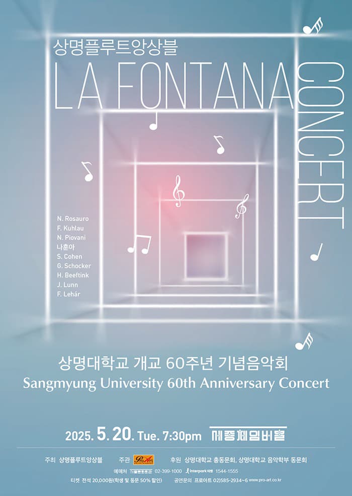 상명플루트앙상블 라 폰타나 상명대학교 개교 60주년 기념음악회 공연 포스터