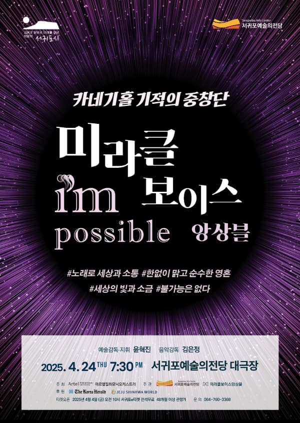 서귀포예술의전당&amp;미라클보이스앙상블 공동기획: I'm Possible 공연 포스터