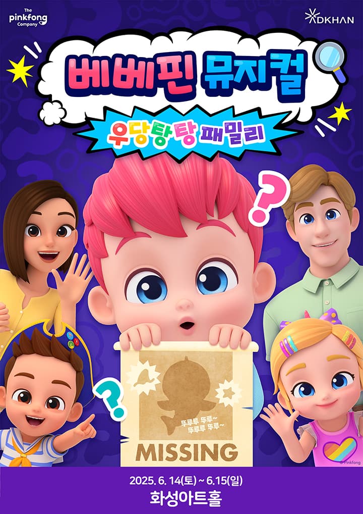 베베핀, 우당탕탕 패밀리 [화성] 공연 포스터