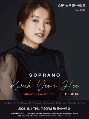 소프라노 곽연희 독창회 공연 포스터