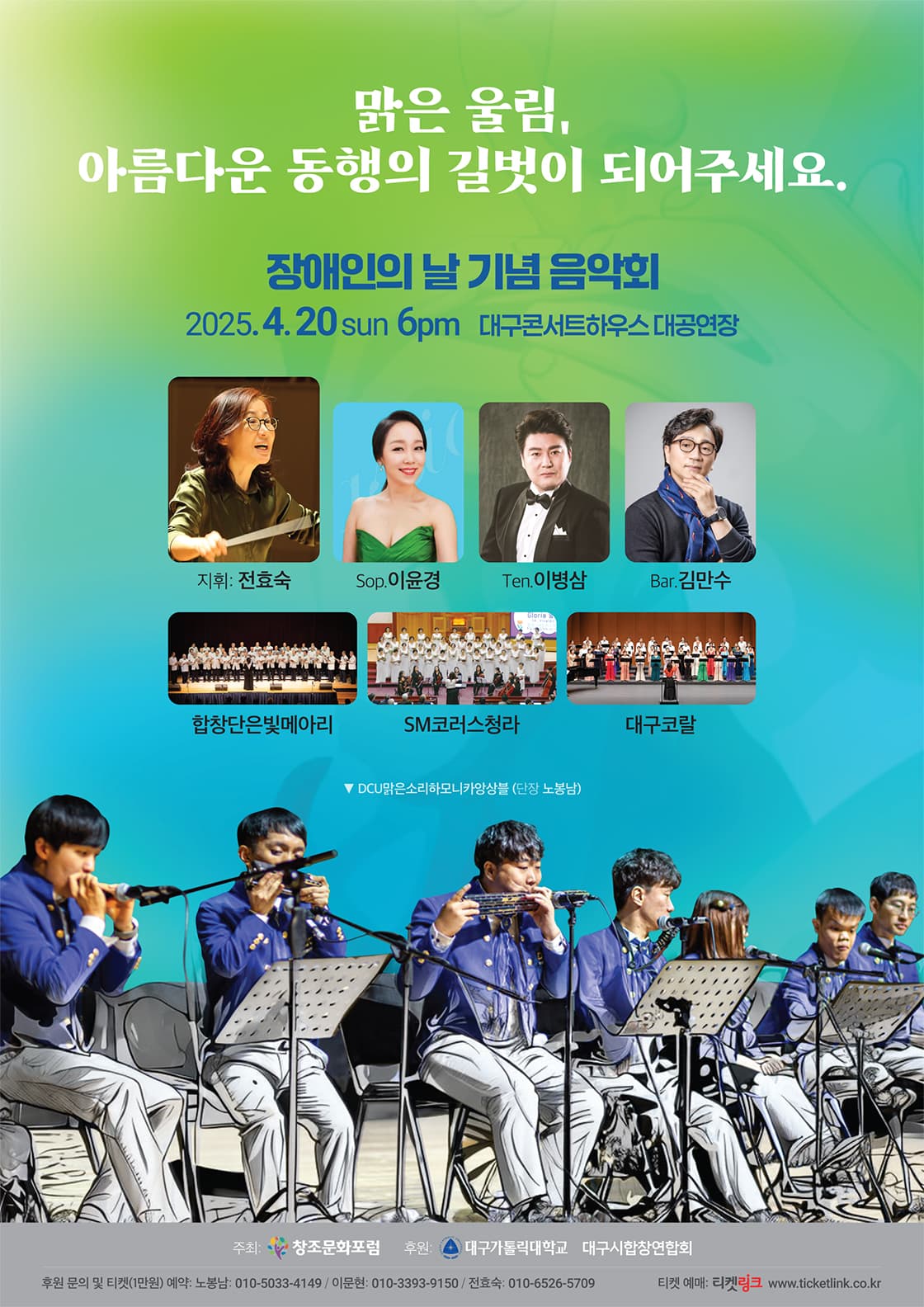장애인의 날 기념음악회: 맑은 울림, 아름다운 동행 [대구] 공연 포스터
