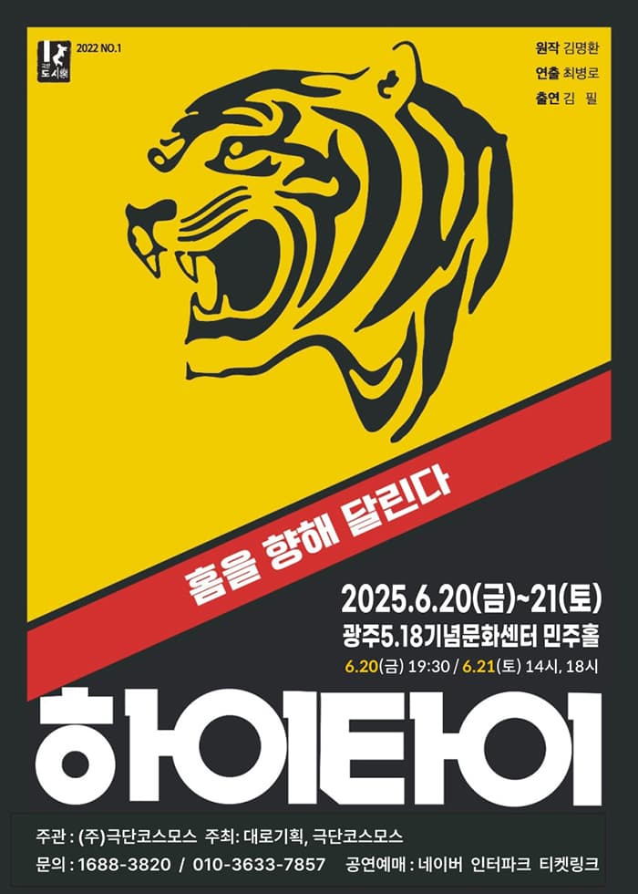 하이타이 [광주] 공연 포스터