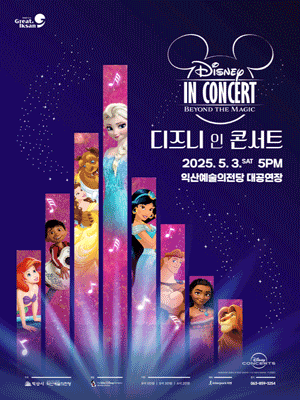 디즈니 인 콘서트: Beyond the Magic [익산] 공연 포스터