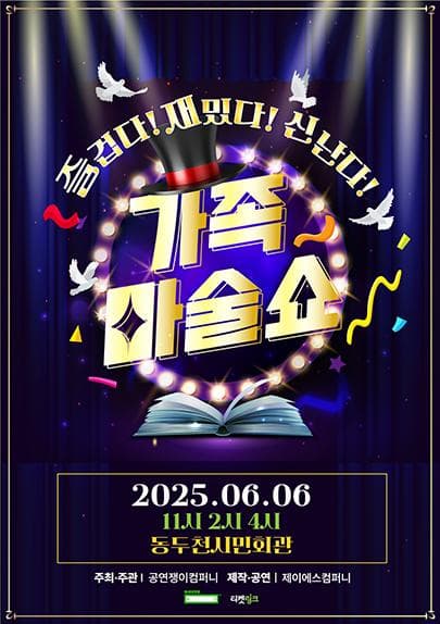 가족마술쇼 [동두천] 공연 포스터