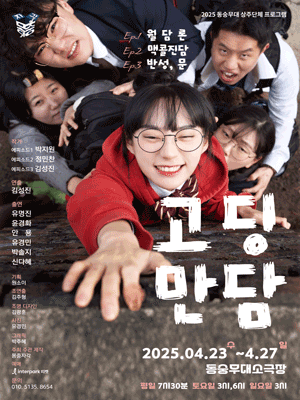고딩만담 공연 포스터
