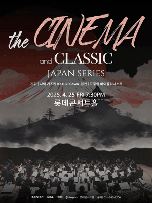 더 시네마 &amp; 클래식 영화음악 OST 콘서트, Japan Series 공연 포스터