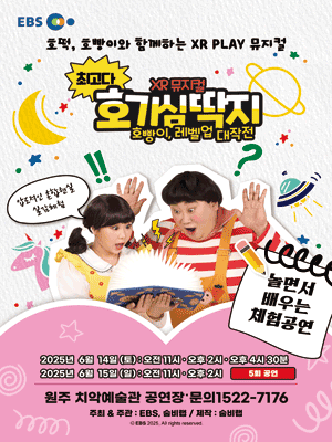 최고다 호기심딱지 시즌3: 호빵이, 레벨업 대작전 [원주] 공연 포스터