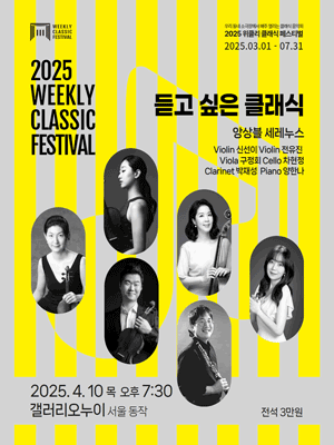 위클리 클래식 페스티벌, 듣고 싶은 클래식: 앙상블 세레누스 [서울 동작] 공연 포스터