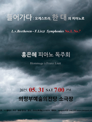 들어가다: 오케스트라, 한대의 피아노로: 홍은혜 피아노 독주회 [의정부] 공연 포스터